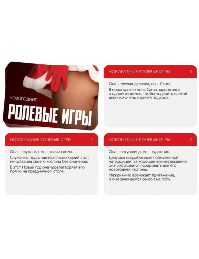 Эротический набор из 4 игр  Новогодние конверты