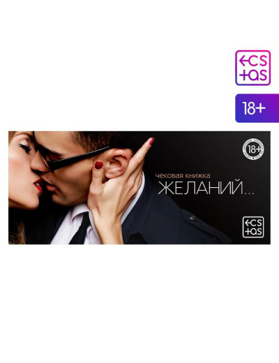 Игра-купоны для взрослых «Чековая книжка желаний»