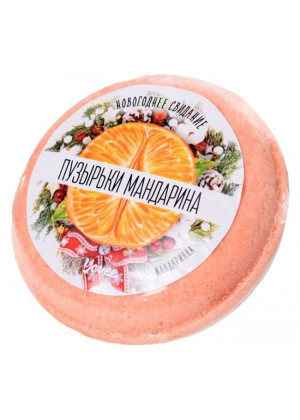 Бомбочка для ванны «Пузырьки мандарина» с ароматом мандарина - 70 гр.