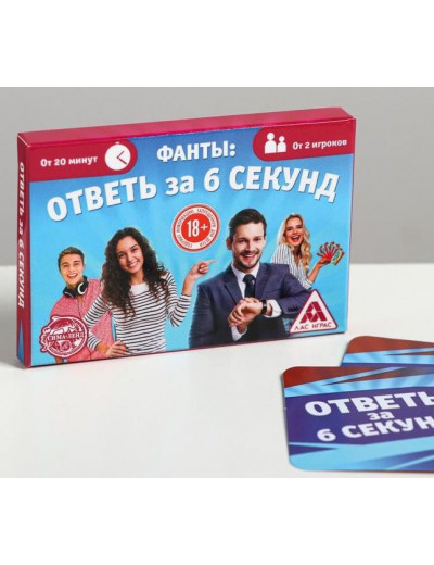 Игровые фанты  Ответь за 6 секунд