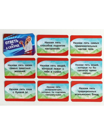 Игровые фанты  Ответь за 6 секунд