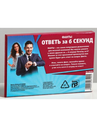 Игровые фанты  Ответь за 6 секунд
