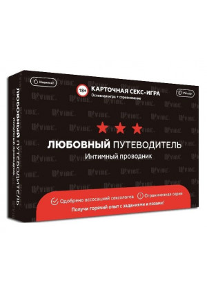 Любовный путеводитель  Интимный проводник 