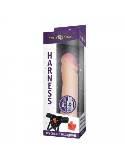 Трусики Harness с реалистичной насадкой-фаллосом №1 - 18 см.