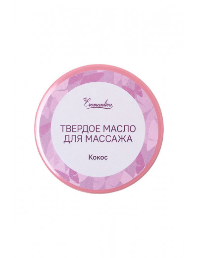 Твердое масло для массажа Eromantica  Кокос  - 20 гр.