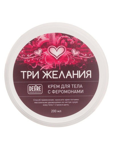 Увлажняющий крем для тела с феромонами «Три желания» - 200 мл.