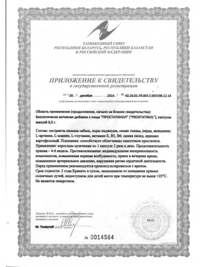 БАД для мужчин  Простатинол  - 30 капсул (0,5 гр.)