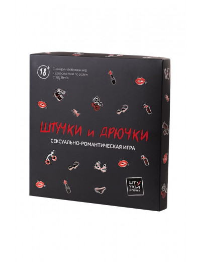 Сексуально-романтическая игра  Штучки и Дрючки