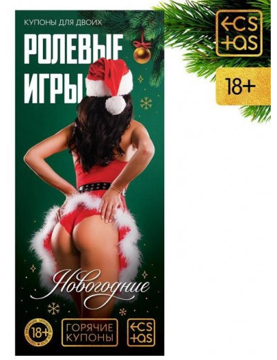 Эротические купоны  Новогодние ролевые игры