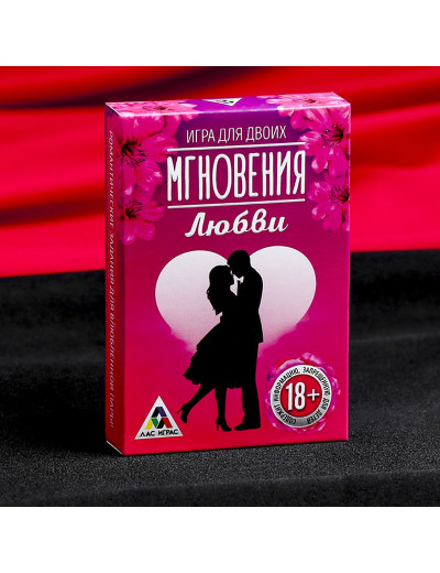 Романтическая игра для двоих  Мгновения любви