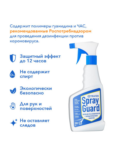 Спрей для рук и поверхностей с антибактериальным эффектом EXTRATEK Spray Guard - 500 мл.