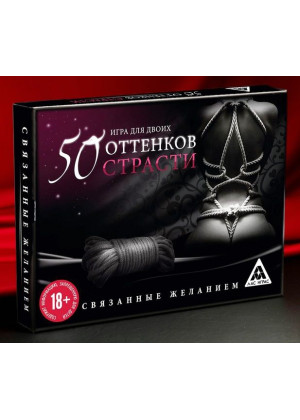 Игра для двоих  50 оттенков страсти. Связанные желанием 