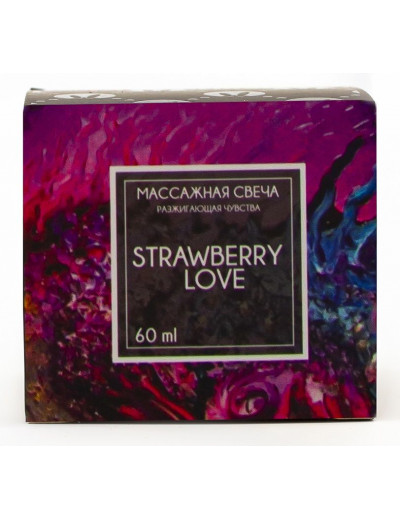Массажная свеча Strawberry Love - 60 мл.
