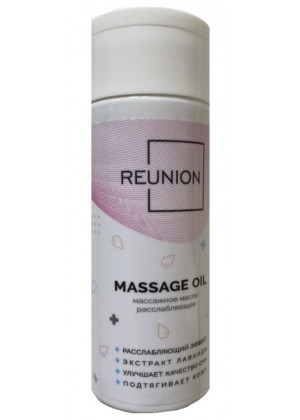 Расслабляющее массажное масло REUNION Massage Oil - 150 мл.