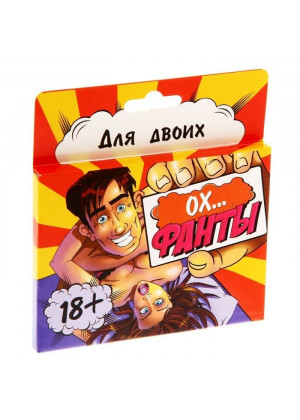 Фанты  Ох... 