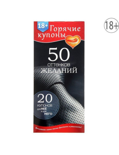 Горячие купоны  50 оттенков желаний