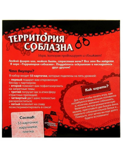 Игра  Территория соблазна. Невероятные эмоции
