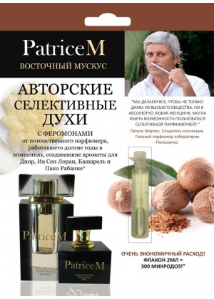 Женские авторские духи PATRICE M  Восточный мускус  - 2 мл.