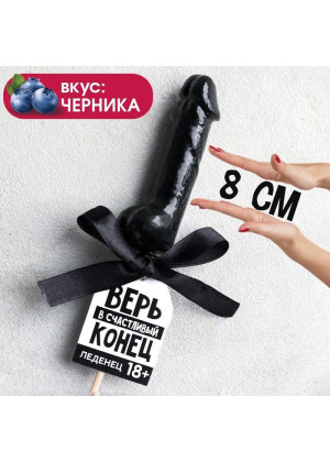 Леденец «Верь в счастливый конец» со вкусом черники - 30 гр.