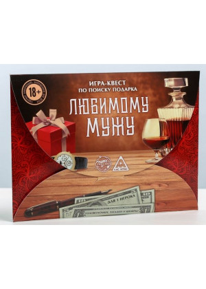 Игра-квест  Любимому мужу 