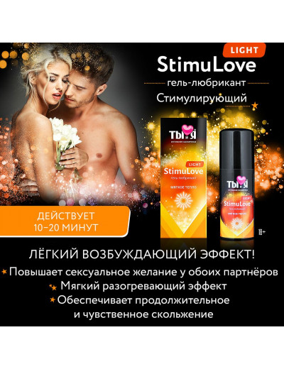 Гель-лубрикант StimuLove light для мягкой стимуляции возбуждения - 50 гр.