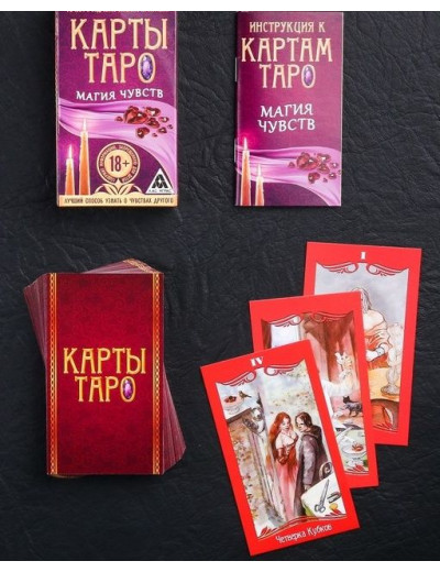 Карты Таро «Магия чувств»