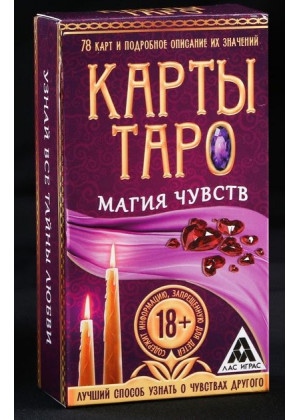 Карты Таро «Магия чувств»