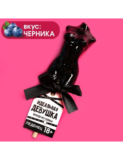 Леденец на палочке «Идеальная девушка» со вкусом черники - 65 гр.