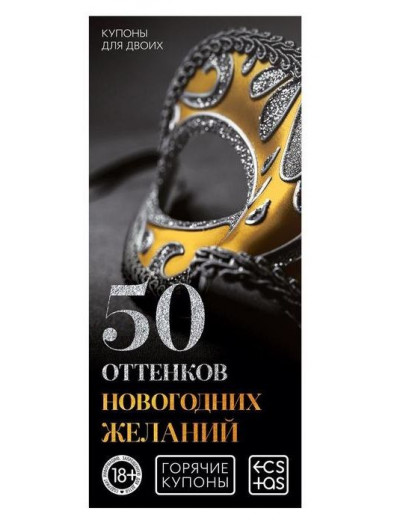 Набор из 5 эротических игр  Новогодние горячие купоны