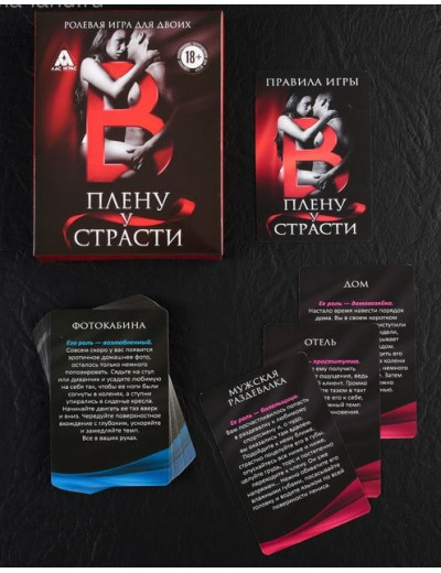 Эротическая игра для двоих  В плену у страсти