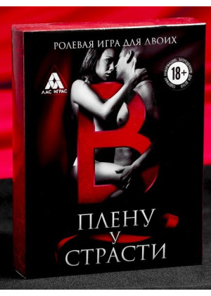 Эротическая игра для двоих  В плену у страсти 