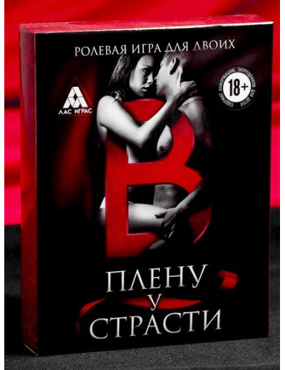 Эротическая игра для двоих  В плену у страсти