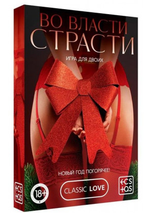 Игра для двоих  Во власти страсти. Новый год погорячее! 