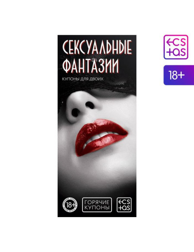 Горячие купоны  Сексуальные фантазии