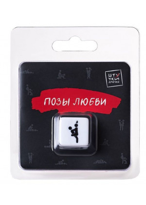 Игральный кубик  Позы любви 