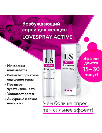 Спрей-стимулятор для женщин Lovespray Active Woman - 18 мл.